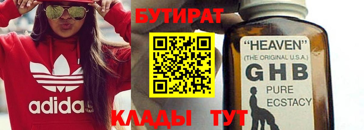 БУТИРАТ жидкий экстази Пушкино