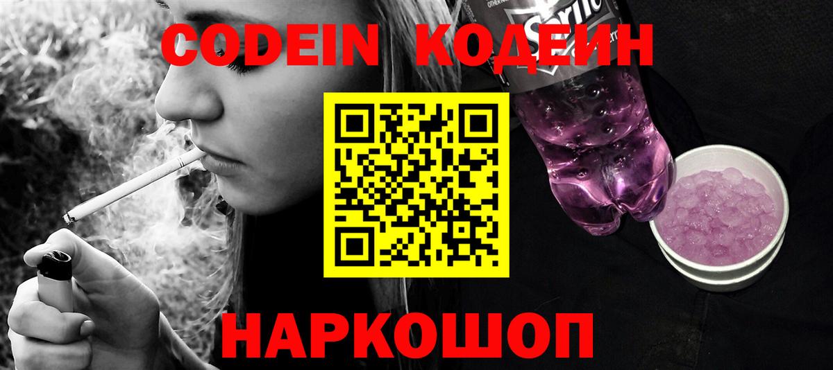 Codein Purple Drank  Вход с VPN  Пушкино  Codein напиток Lean (лин) 